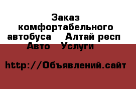 Заказ комфортабельного автобуса  - Алтай респ. Авто » Услуги   